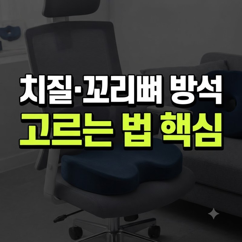 치질 및 꼬리뼈 통증 완화하는 방석 고르는 기준과 인기 제품 비교