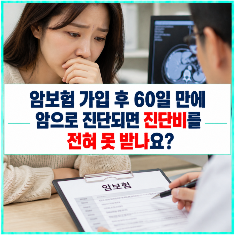 보험 가입 60일 만에 암 진단받았다면? 90일 면책기간에는 보험금만 못 받는 걸까