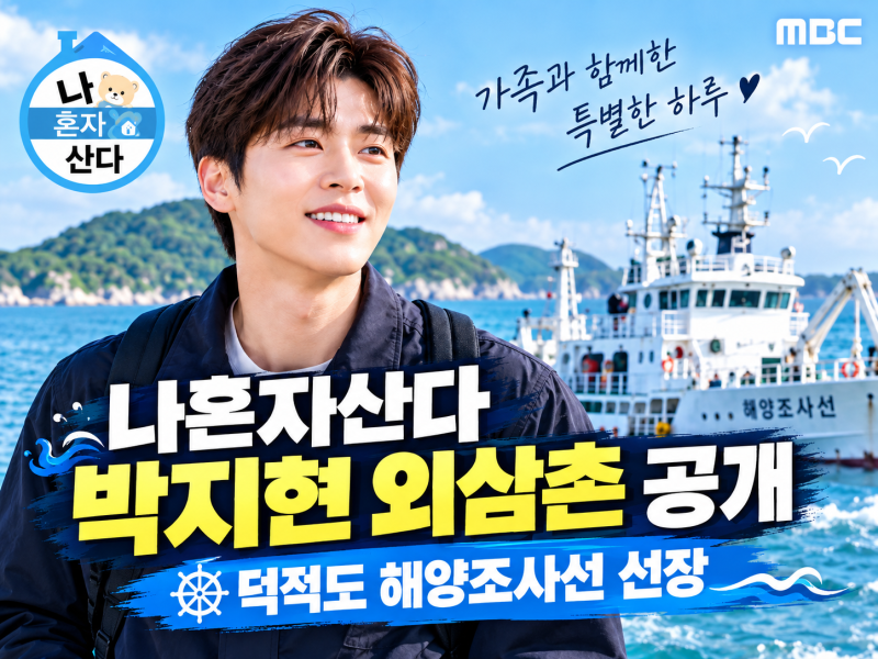 나혼자산다 박지현 외삼촌 공개｜덕적도 해양조사선 선장·꽃게탕·효도 풀코스