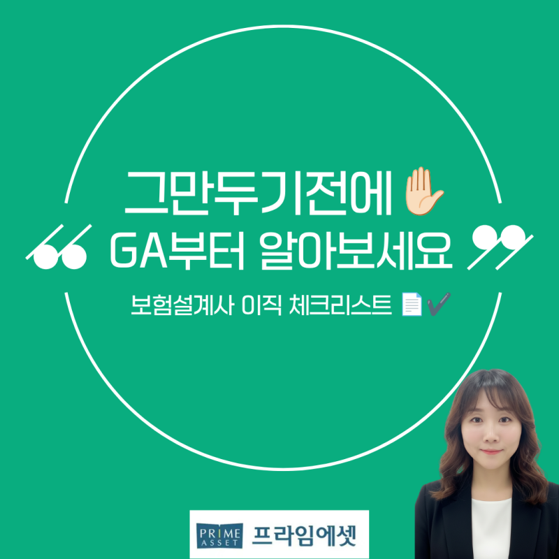보험설계사, 그만둘까 고민되시나요? 잠깐! GA 이직부터 알아보세요(보험설계사이직, 보험설....