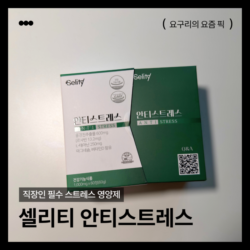 직장인 필수 영양제 홍경천 테아닌 최대 함량 안티스트레스 솔직후기
