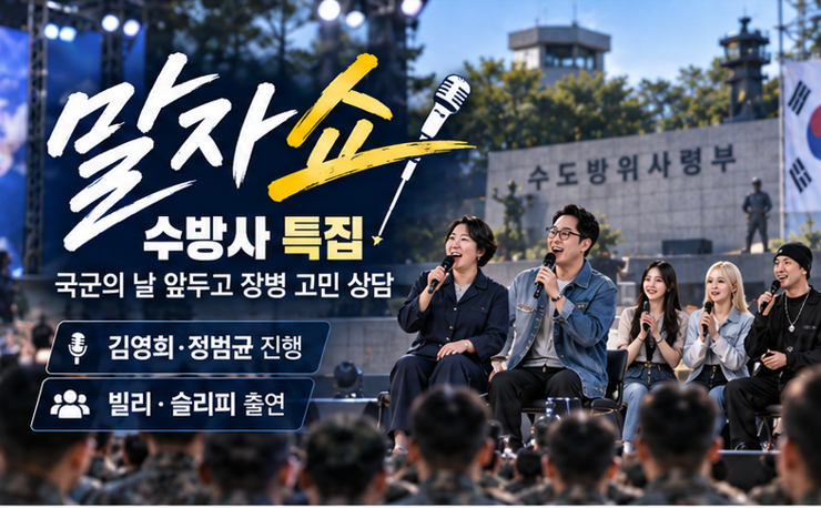 말자쇼, 수방사 찾았다…빌리·슬리피와 군 장병 연애 고민까지 ‘국군의 날 특집’