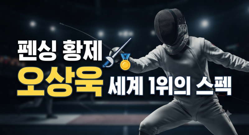 펜싱 국가대표 오상욱 키 나이 학력 소속팀 프로필 총정리(->키, 나이, 인스타, 여자친구)