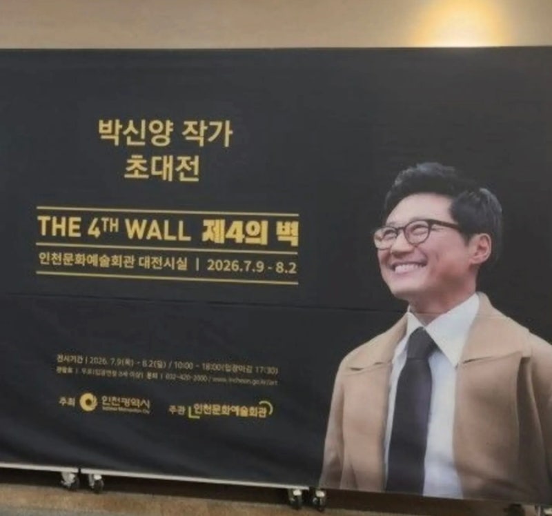 [인천 전시] 박신양 작가 초대전 〈제4의 벽〉 후기 | 인천문화예술회관 무료 전시