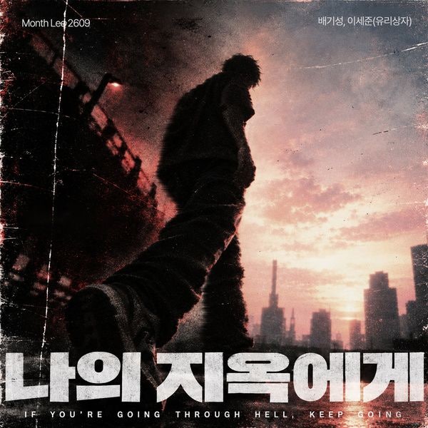 유리상자 이세준 Month Lee Project 23번째 앨범 배기성 ‘나의 지옥에게’