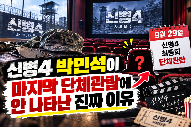신병4 주인공 박민석이 마지막 단체관람에 안 나타난 진짜 이유