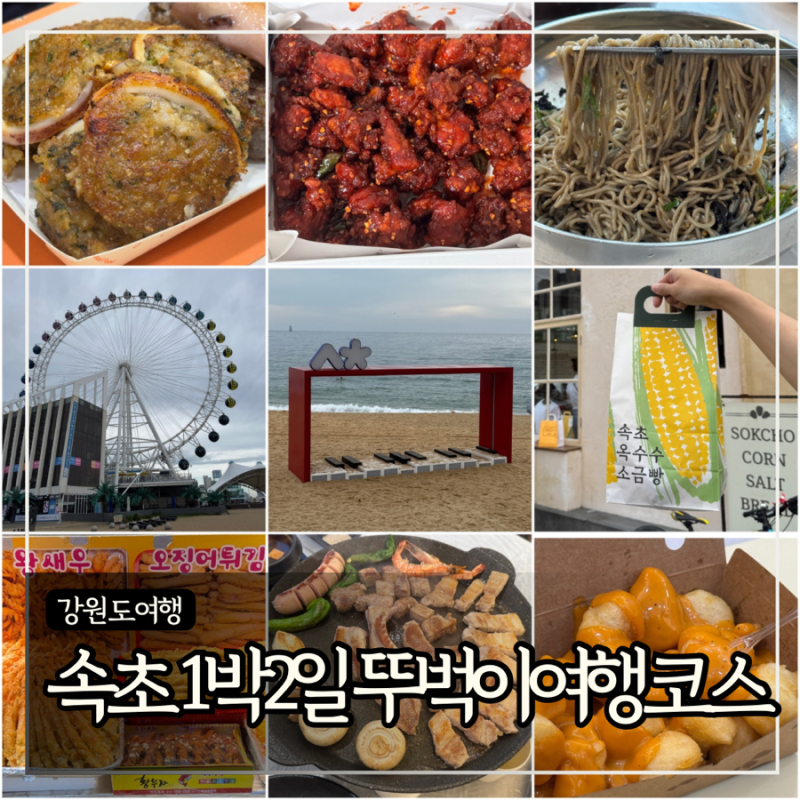 강원도 속초 1박2일 뚜벅이 여행코스 추천 (9월 날씨 및 옷차림)