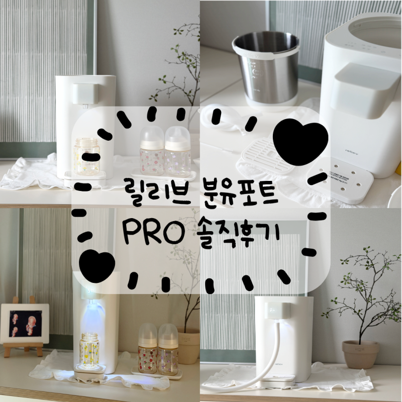 릴리브 분유포트 PRO 솔직후기, 국내분유 수입분유 타는법부터 분유 물 양까지 저울 분유포트