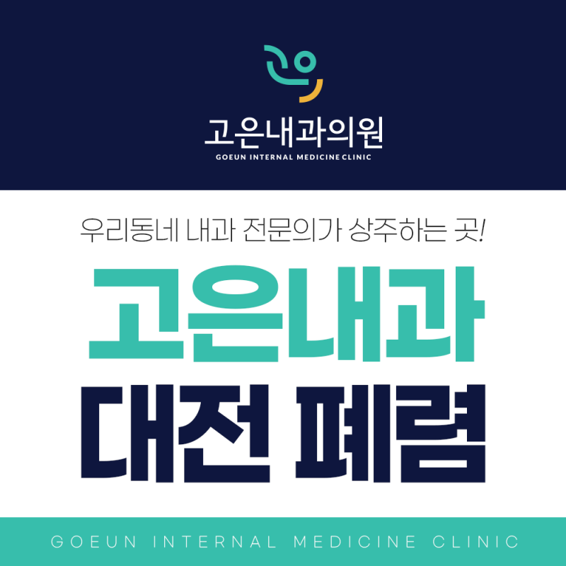 대전폐렴 검사 병원 흉통이 심한 경우라면?