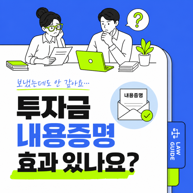 투자금 내용증명 효과 있나요? 돌려받기 전 꼭 알아야 할 5가지
