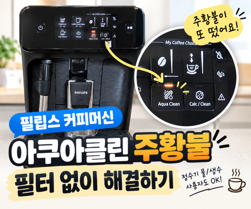 필립스 커피머신 아쿠아클린 주황불 끄는 법｜필터 없이 해결했어요