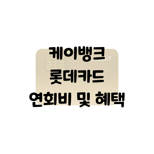케이뱅크 롯데카드 연회비/혜택 | 한도 없이 0.5~1% 캐시백