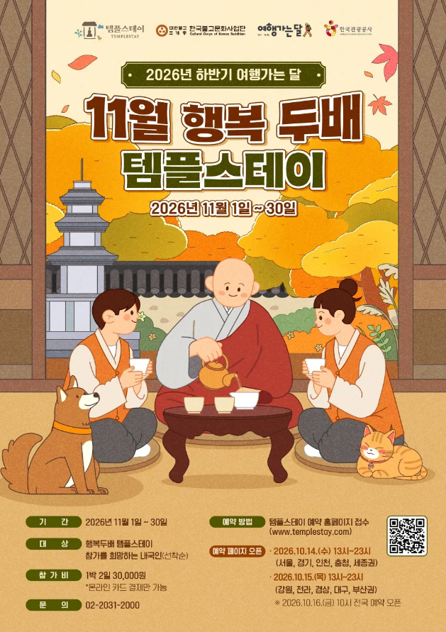 2026 행복두배 템플스테이 3만원 예약 일정 방법 사찰목록