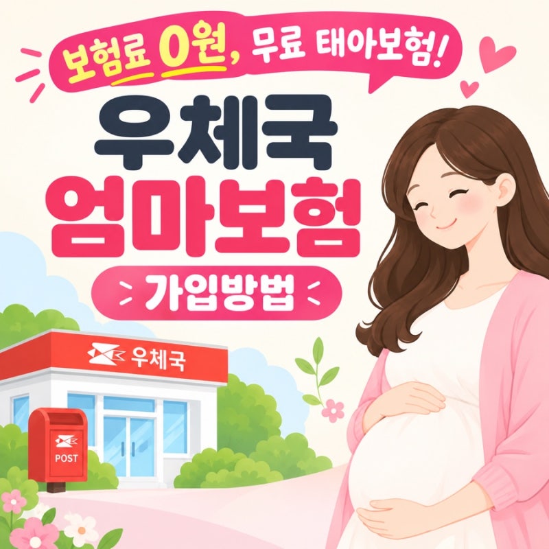 우체국 엄마보험 | 보험료 0원, 무료 태아보험 가입 방법