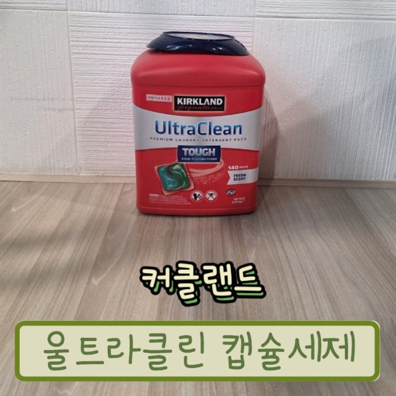 코스트코 커클랜드 울트라클린, 무거운 액체세제 대신 바꿔봤어요