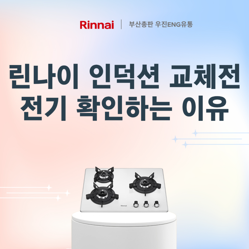 린나이인덕션 교체 전에 주방 전기부터 확인해야 하는 이유