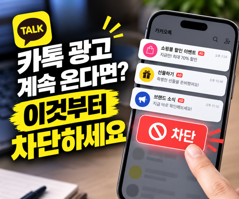 카톡 광고 차단, 이것만 하면 됩니다… 계속 오는 이유까지 알아보았다.