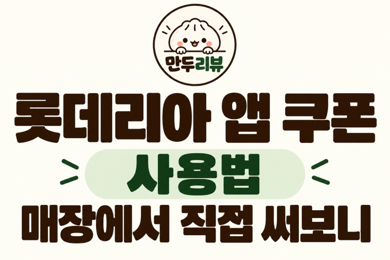롯데리아 앱 쿠폰 사용법, 매장에서 직접 써보니