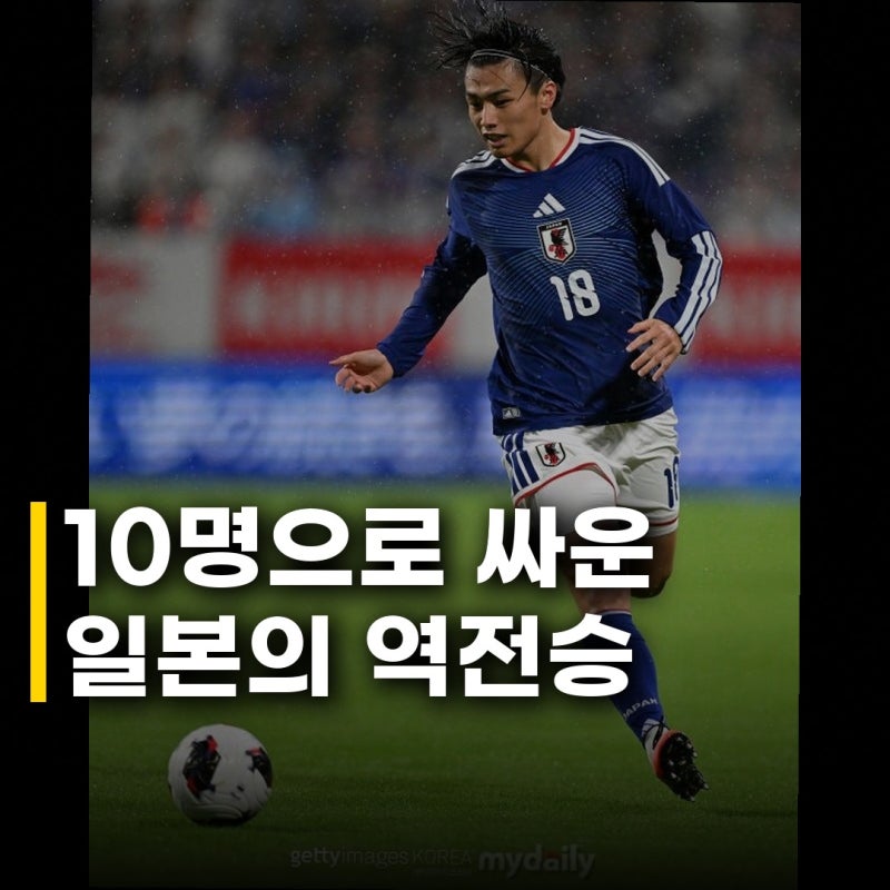 아야세 일본 베네수엘라 2-1 역전승, 10명으로 싸우고도 거머쥔 짜릿한 승리의 비결은?