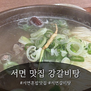 부산 서면 혼밥 맛집 | 강갈비탕 서면점 갈비탕 국밥 혼자 먹기 편한 곳 (서면역 도보 5분)