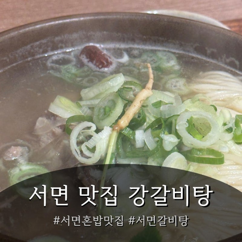부산 서면 혼밥 맛집 | 강갈비탕 서면점 갈비탕 국밥 혼자 먹기 편한 곳 (서면역 도보 5분)