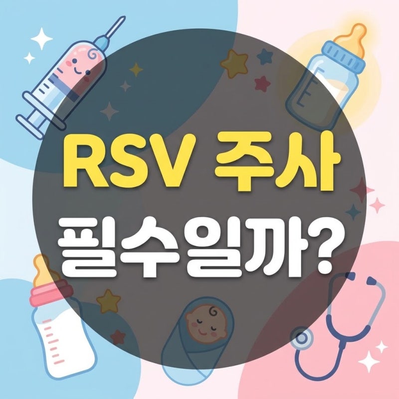 아기 RSV 예방접종 시기 및 비용 총정리 (베이포투스, 시나지스)