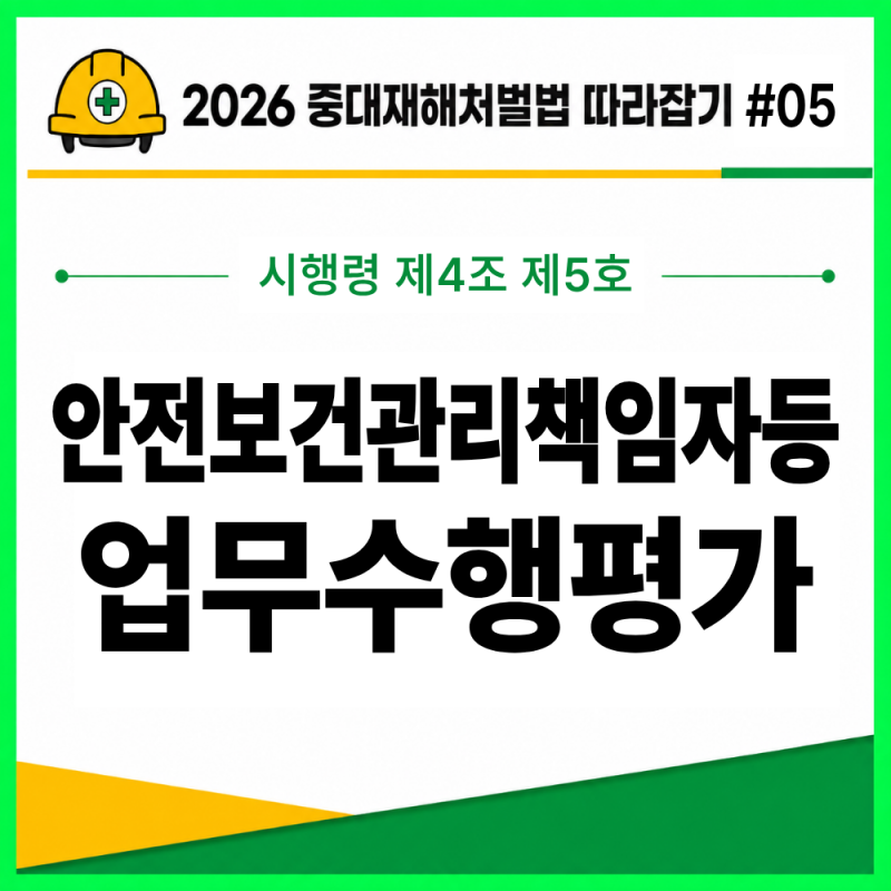 안전보건관리책임자등 역할·선임기준 및 업무수행평가 | 2026 중대재해처벌법 따라잡기 #05