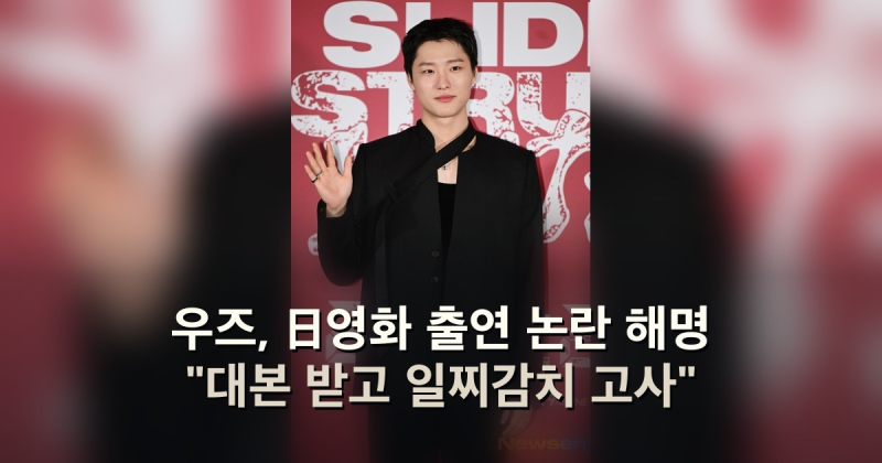 우즈, 日영화 출연 논란 해명 "대본 받고 일찌감치 고사"