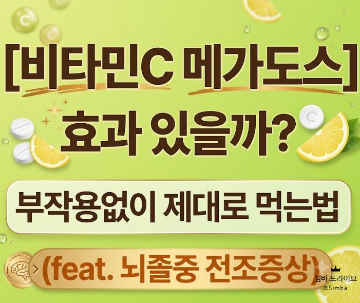 [비타민C 메가도스]효과 있을까? 부작용없이 제대로 먹는법.(feat. 뇌졸중 전조증상)