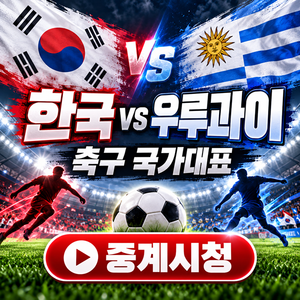 한국 우루과이 평가전 중계 보는 법과 티켓 예매, 달라진 대표팀 관전 포인트