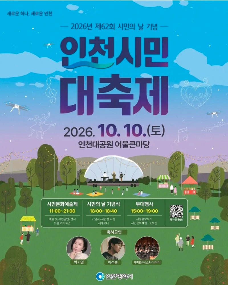 2026 인천 시민의날 무료공연 인천대공원 박기영 이석훈 축하공연 드론쇼