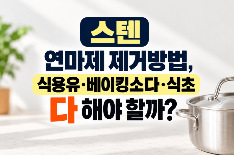 스텐 연마제 제거방법, 식용유·베이킹소다·식초 다 해야 할까?