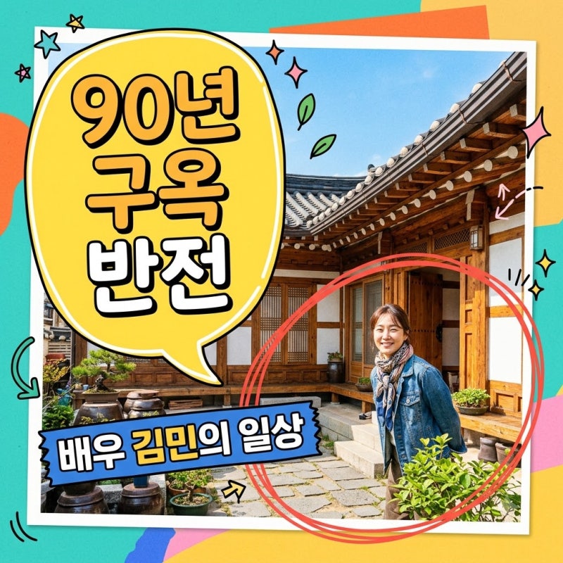 "조금씩 고치며 살아요".. 동두천 90년 구옥서 포착된 이 배우의 반전 근황