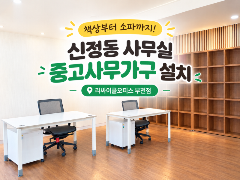 사무실에 필요한 건 다 있네? 신정동 중고사무가구 설치현장