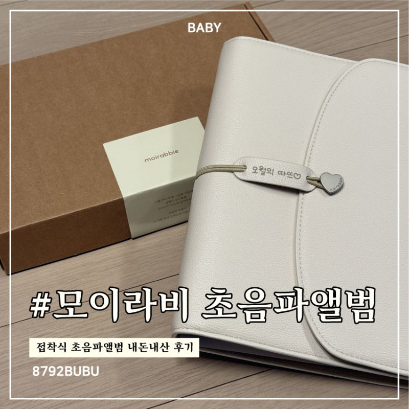 [리뷰] 모이라비 초음파앨범 내돈내산 후기｜태명 각인부터 구성까지 직접 써본 후기