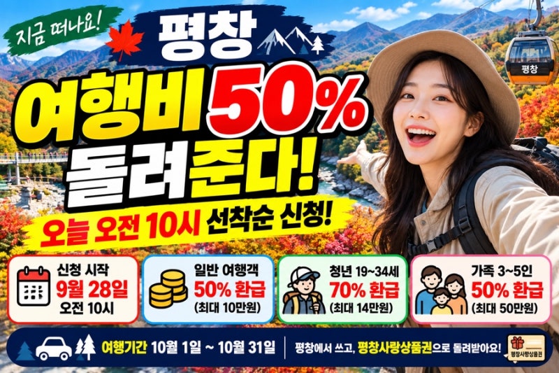 평창 여행비 50% 돌려준다｜오늘 오전 10시 선착순 신청방법