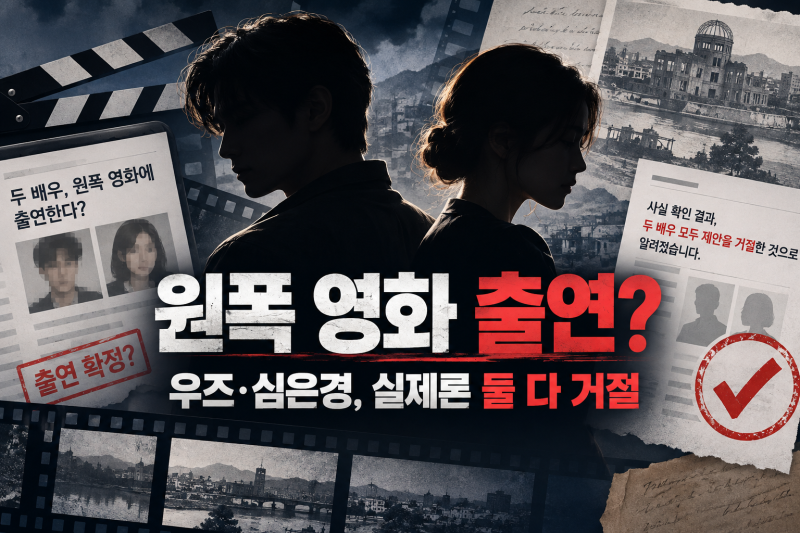 우즈·심은경 원폭 영화 출연설…알고 보니 둘 다 이미 거절했다