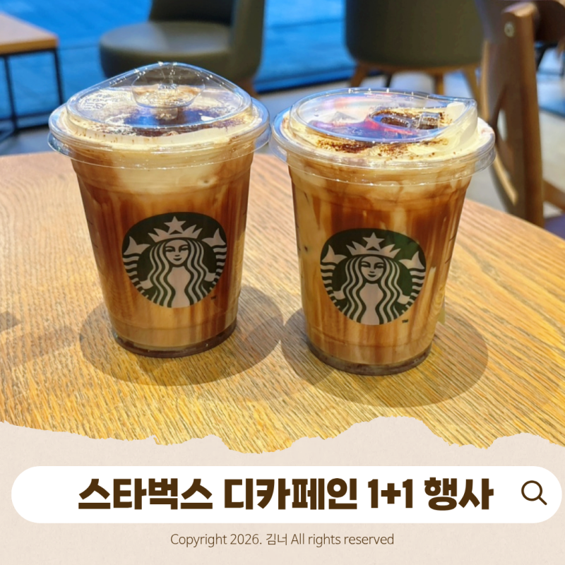 스타벅스 1+1 실화? 디카페인 음료부터 무료 커피까지