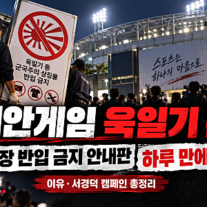 아시안게임 욱일기 논란｜야구장 반입 금지 안내판 하루 만에 철거·이유·서경덕 캠페인 총....