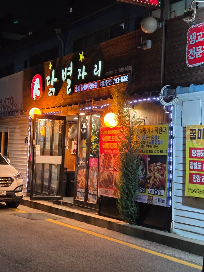 하남 숯불닭갈비전문점 닭별자리 저녁 데이트 후기