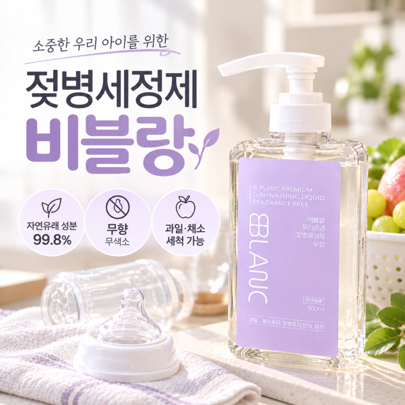 젖병세정제 비블랑 아기 젖병세제 추천, 과일·채소까지 깨끗하게