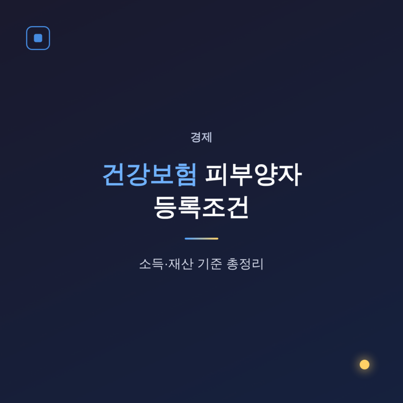 건강보험 피부양자 등록조건, 소득·재산 기준 총정리
