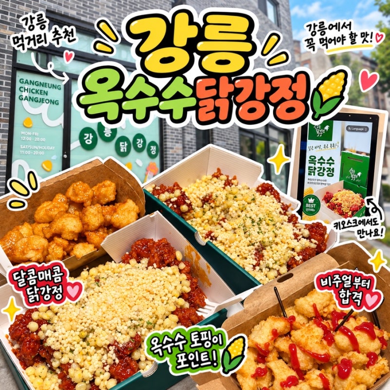 강릉 옥수수닭강정 포장 후기, 초당 강릉닭강정 메뉴와 가격, 옥수수 와르르 추가 필수?
