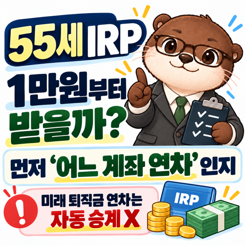 55세 IRP 개시, IRP 1만원부터 받을까? 미래 퇴직금 연차는 자동으로 이어지지 않습니다