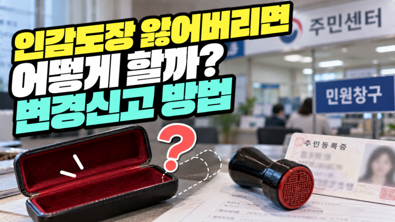 인감도장 잃어버리면 어떻게 할까? 변경신고 방법