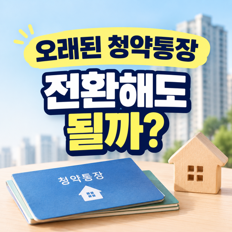 주택청약종합저축 전환하면 소득공제와 혜택, 뭐가 달라질까?