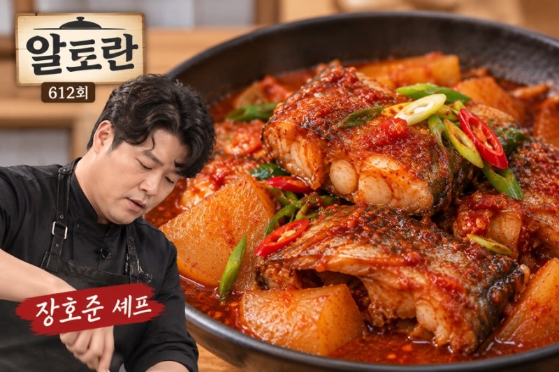 알토란 코다리조림 만드는 법, 장호준 셰프가 공개한 맛집 비법은?
