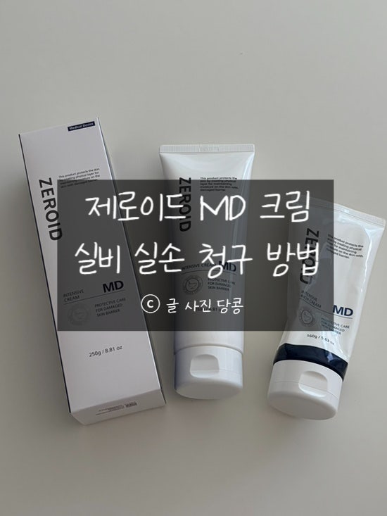 제로이드 인텐시브 MD 로션 크림 현대해상 실비 실손 청구 방법 및 환급금 정보
