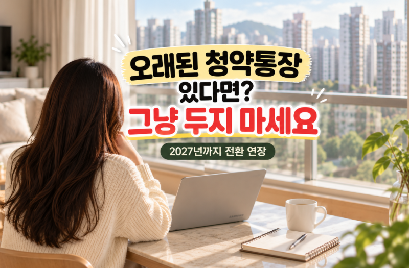 청약통장 전환 2027년까지 연장! 기존 통장 가입기간, 신청방법 총정리