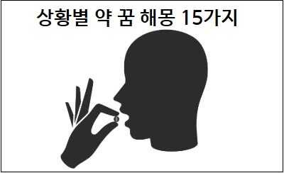 약 꿈 해몽 총정리! 약먹는꿈부터 약 받는 꿈 사는 꿈 주는 꿈 상황별 완벽 풀이